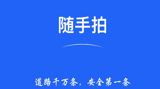 隨手拍照舉報(bào)交通違法app安卓版