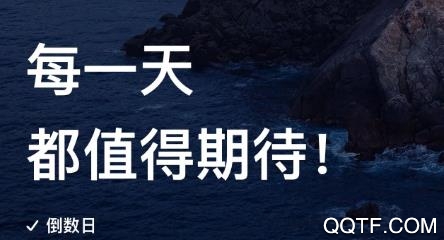 倒數(shù)日提醒a(bǔ)pp官方版