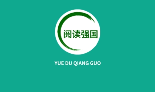 閱讀強(qiáng)國app安卓版