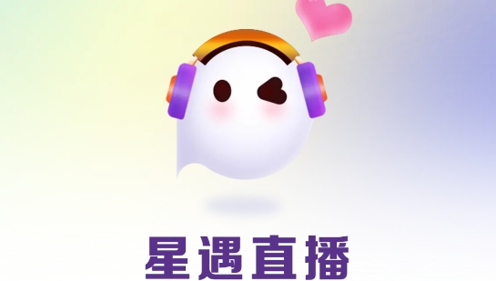 星遇直播app官方版