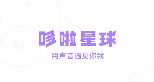 哆啦星球app最新版