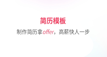 找工作簡(jiǎn)歷模板app下載