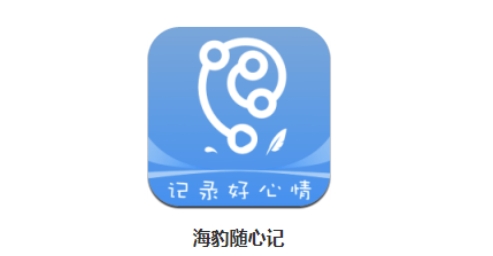 海豹隨心記app下載