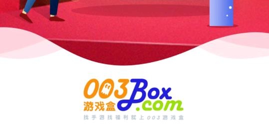 003游戲盒子安卓版