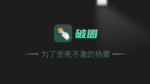破圈交友最新版
