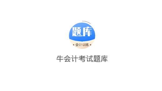牛會計考試題庫最新版