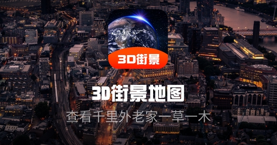 3D街景全景地圖app官方版