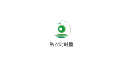 黔農(nóng)時(shí)時(shí)播官方版