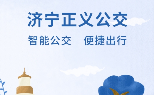 濟寧正義掌上公交app安卓版