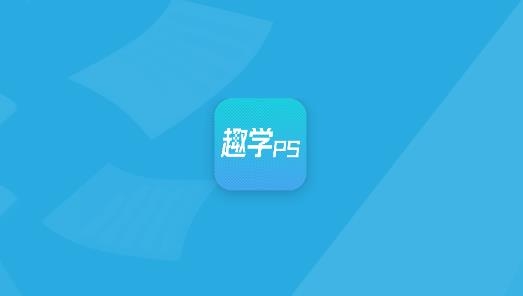 趣學(xué)PS最新版