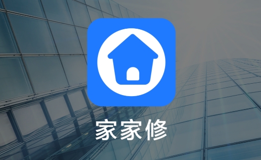 家家修app安卓版