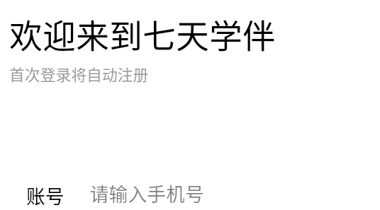 七天學(xué)伴app官方版