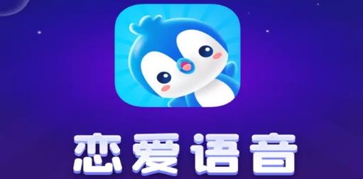 戀愛語音聊天軟件