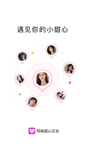 同城甜心交友App最新版