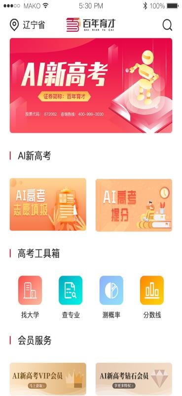 百年育才AI高考平臺
