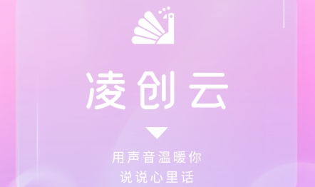 凌創(chuàng)云app安卓版
