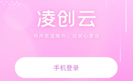凌創(chuàng)云app安卓版