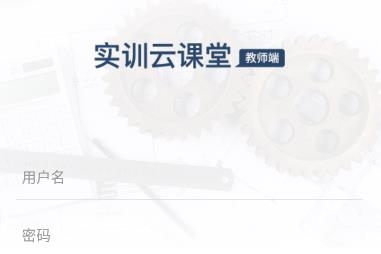 實(shí)訓(xùn)云課堂教師端最新版