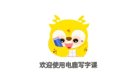 電鹿寫字課app最新版