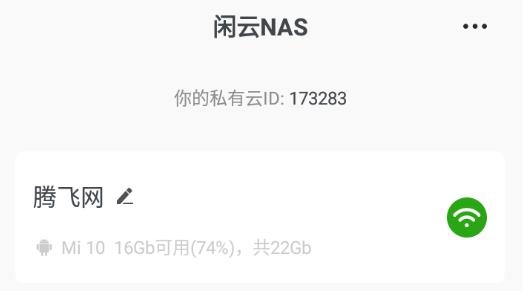 閑云NAS手機(jī)客戶端