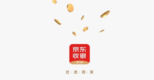 京東收銀商戶版app最新版