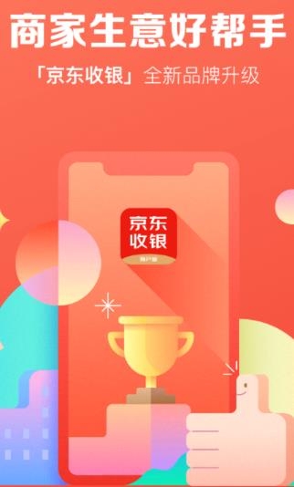 京東收銀商戶版app最新版