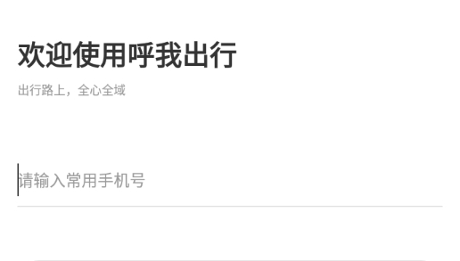 呼我出行網(wǎng)約車app官方版