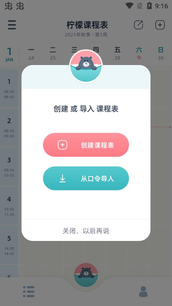 檸檬課程表app安卓版
