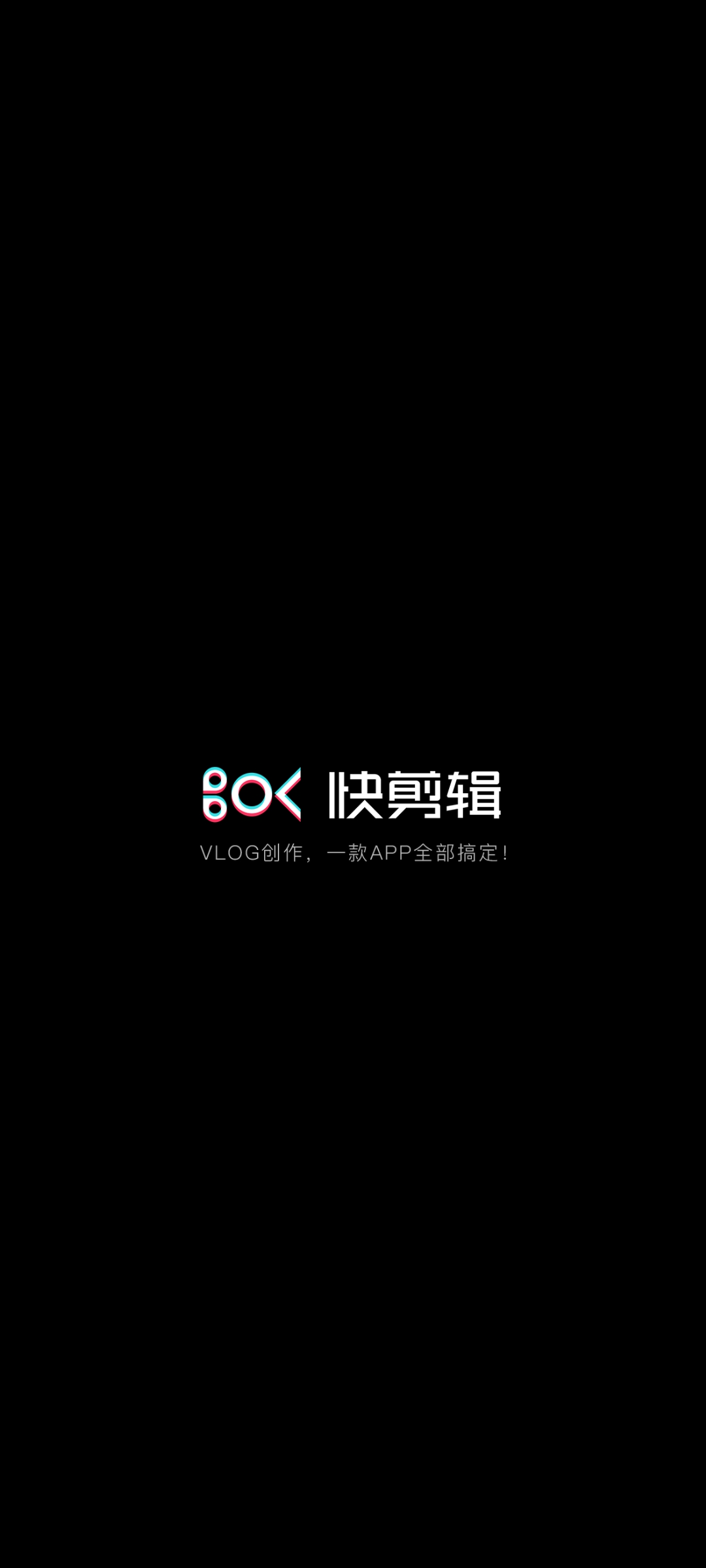 快剪輯2023破解免費版