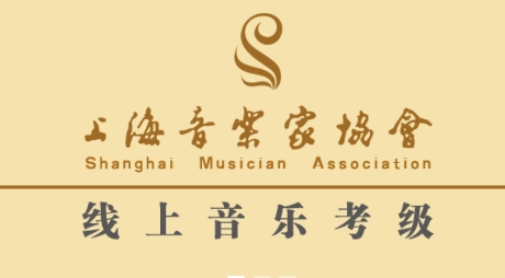上海音協(xié)考級(jí)app下載