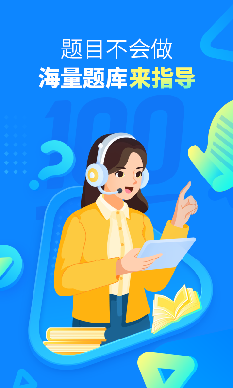 100作業(yè)幫app最新版