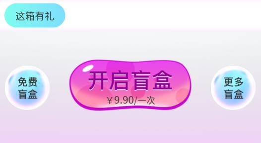 寶藏盒子盲盒最新版