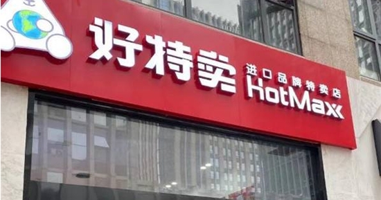 HotShop(好特賣)APP官方版