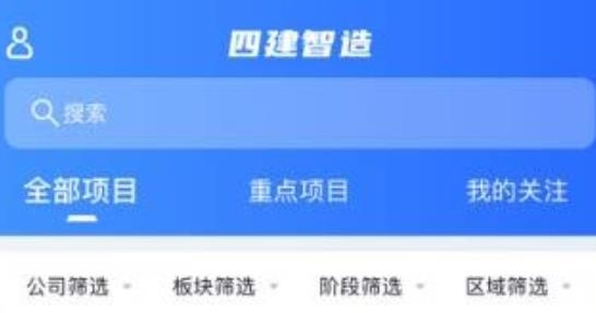 四建智造app最新版