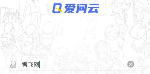 愛問云學(xué)生端app下載