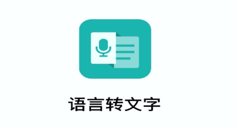 語言轉(zhuǎn)文字大師app下載安裝