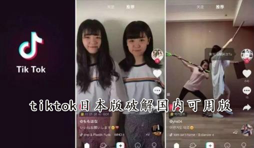 tiktok日本版破解國內(nèi)可用版