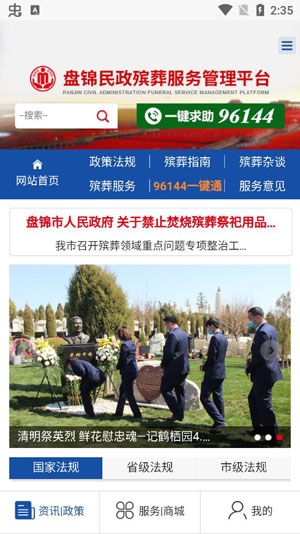 盤錦民政殯葬服務(wù)管理平臺(tái)手機(jī)版