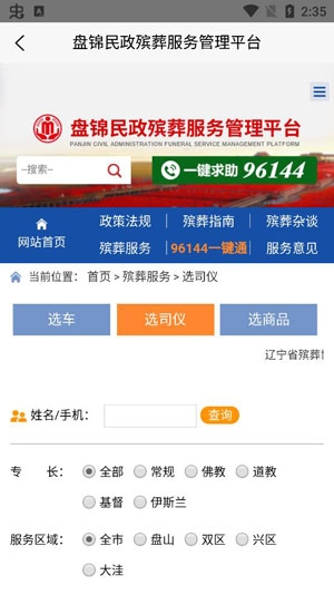 盤錦民政殯葬服務(wù)管理平臺(tái)手機(jī)版