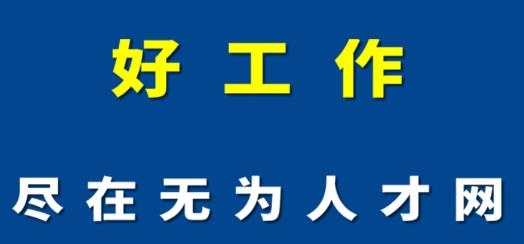 無為人才網(wǎng)最新招聘信息網(wǎng)手機版
