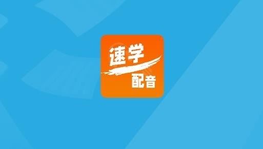 速學(xué)配音app安卓版