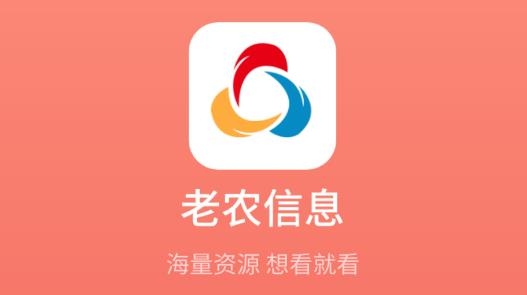 老農(nóng)信息app最新版