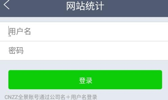 CNZZ站長(zhǎng)統(tǒng)計(jì)手機(jī)客戶端
