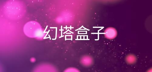 幻塔盒子畫畫app手機(jī)版
