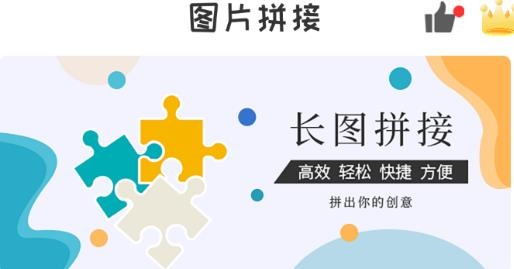 拼長圖手機(jī)軟件