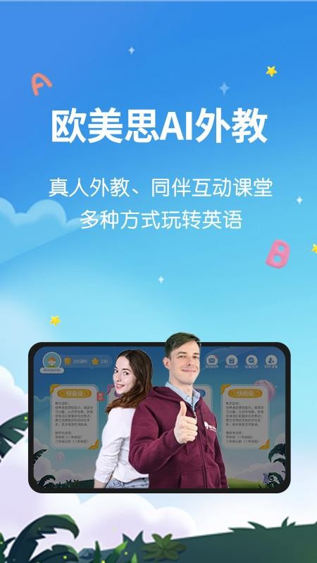 歐美思AI外教