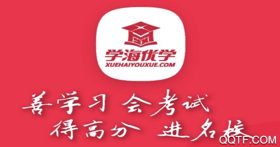 學(xué)海優(yōu)學(xué)app最新版