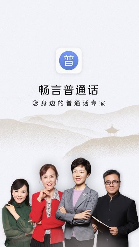 暢言普通話