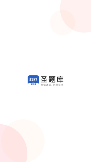 康復(fù)醫(yī)學(xué)圣題庫App最新版
