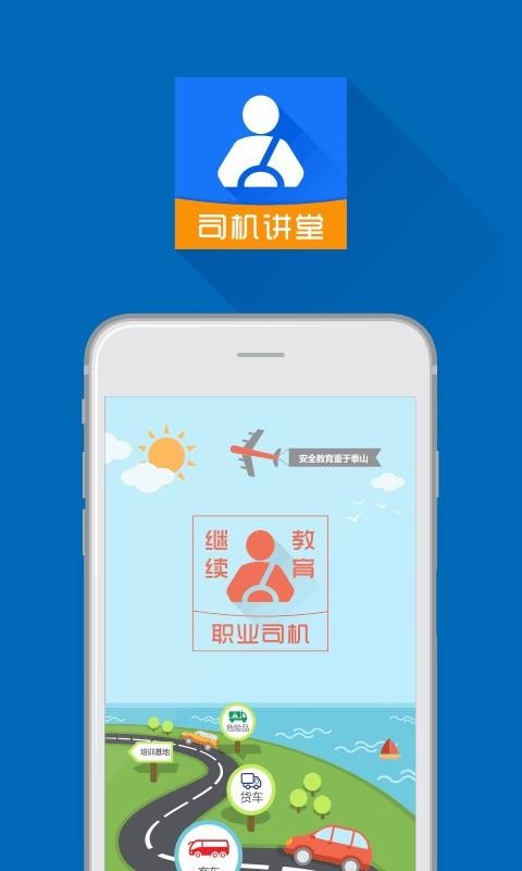 司機(jī)講堂